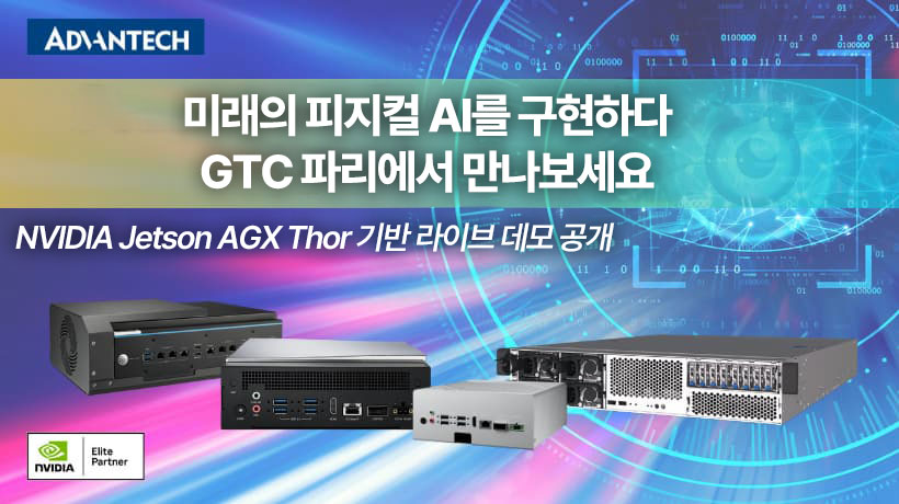 어드밴텍, GTC Paris 2025에서 로보틱스 및 산업 안전 혁신을 위한 NVIDIA Halos AI 검사 연구소 참여 발표